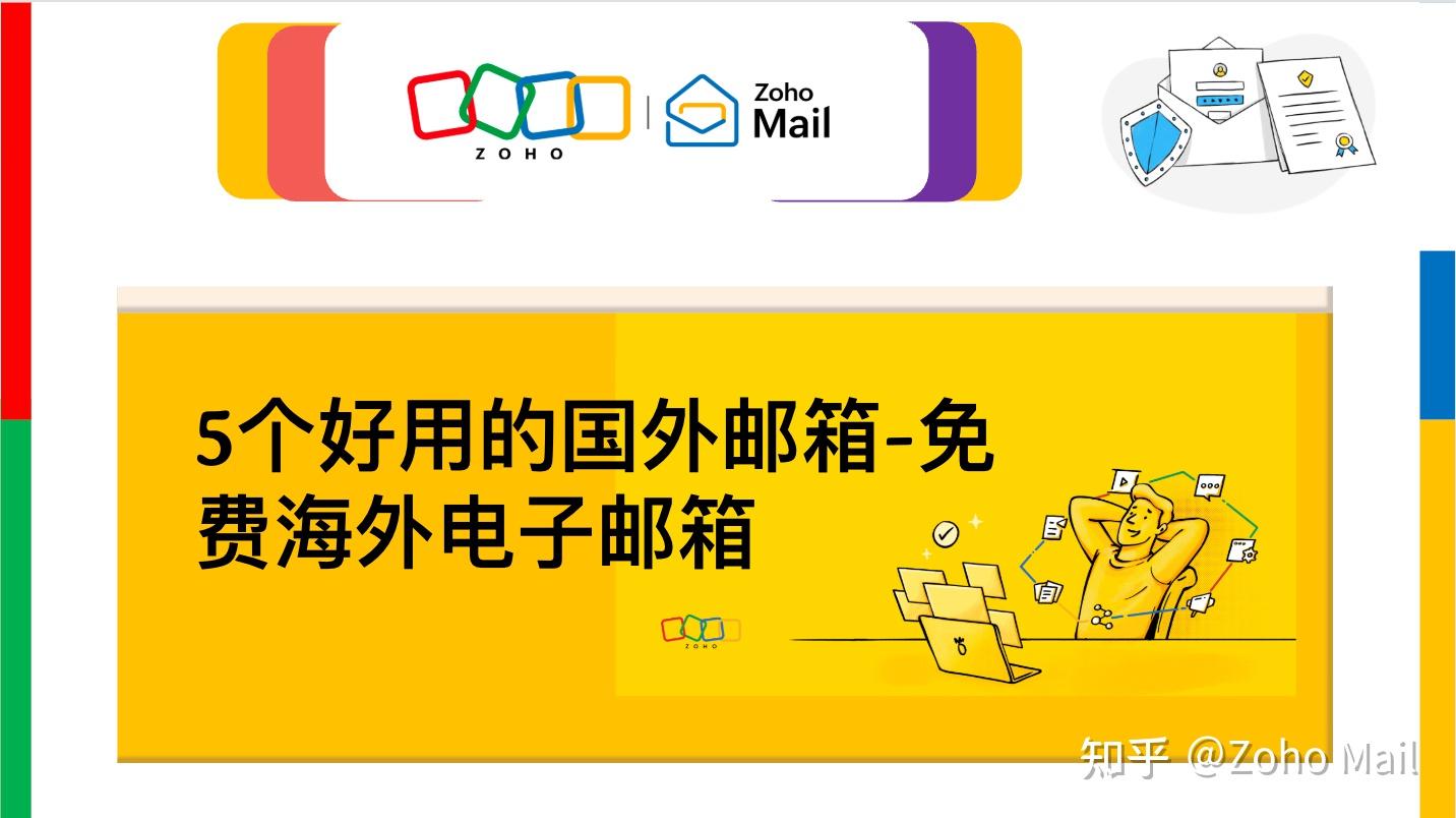 5个好用的国外邮箱-免费海外电子邮箱- 知乎