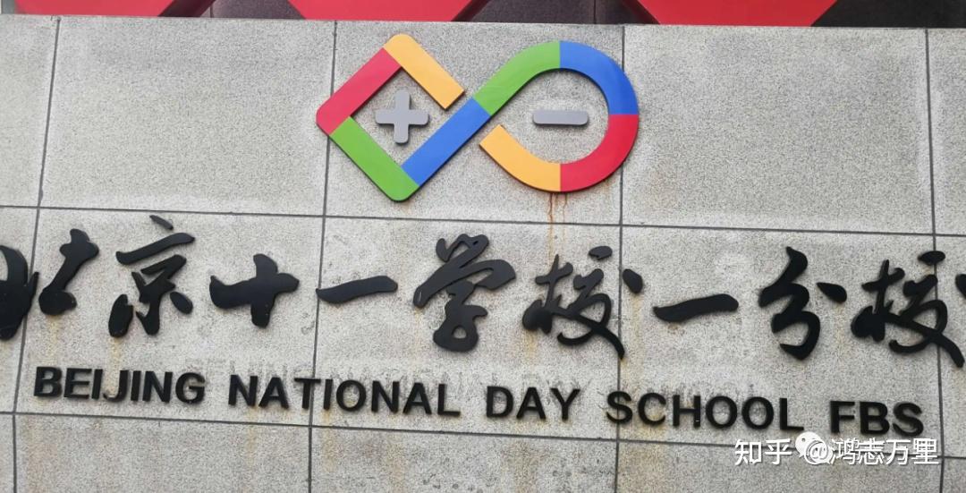 北京十一学校一分校是北京市十一学校唯一的一所九年一贯制分校,由
