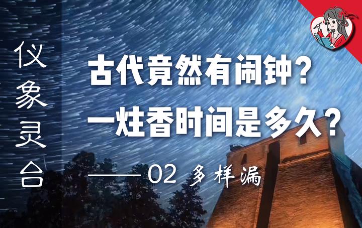 古代竟然有闹钟?一炷香时间多久?神奇计时黑科技【仪象灵台】02 - 知乎