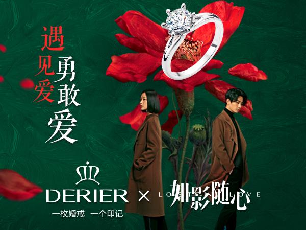 derier蒂爵如影隨心沒有錯過的愛情只有你不敢愛的人