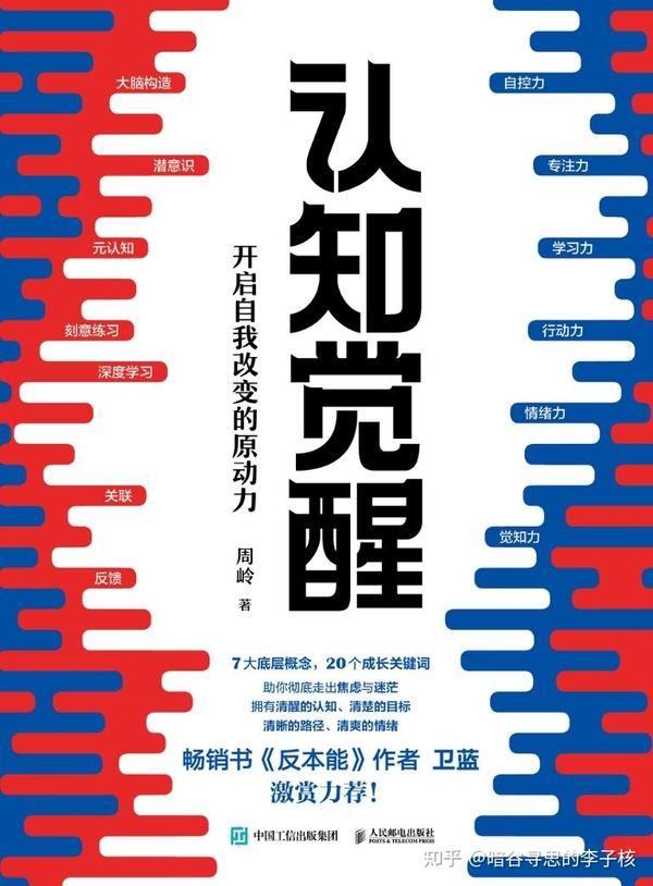 【荐书】《认知觉醒》自我成长的私人教练 - 知乎