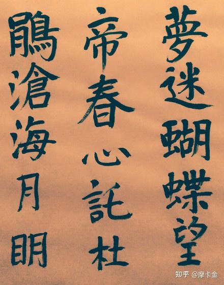 李商隐诗《锦瑟》楷书全文 - 知乎
