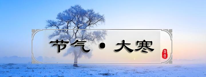 大寒——寒极春生,岁暮待新荣 - 知乎