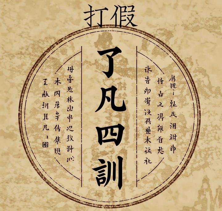 《了凡四训》打假记：别被