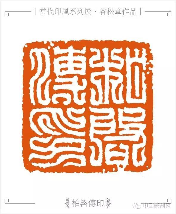 第七届兰亭奖银奖谷松章我对鸟虫篆印和汉玉印喜爱的无以复加