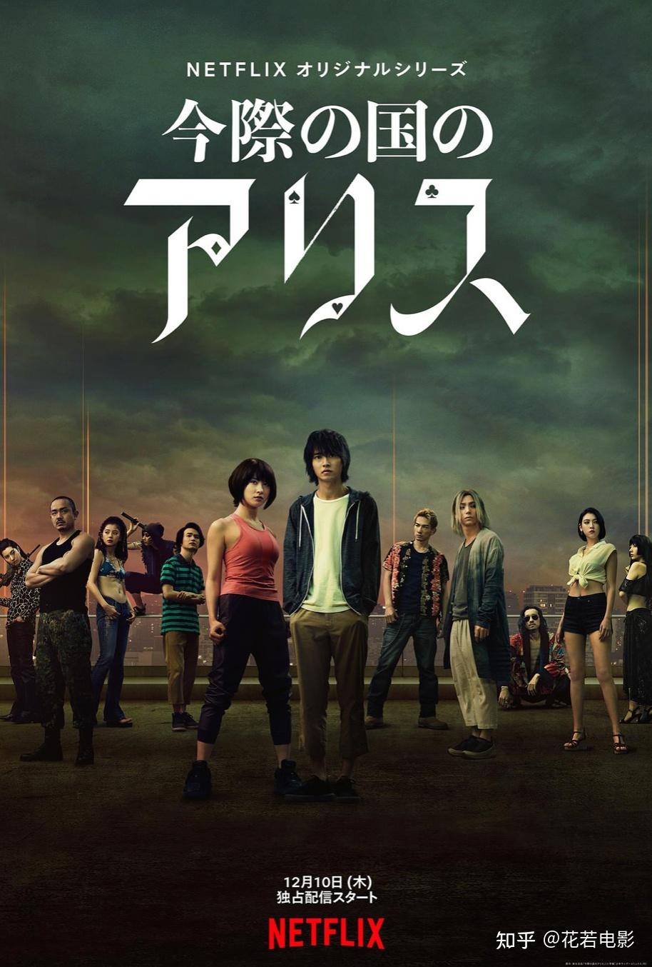 弥留之国的爱丽丝S01-S03 三季全 动作 / 科幻 / 悬疑 / 惊悚 / 奇幻 8集全 又名: 今际之国的闯关者 / 今际之国的有栖(港)