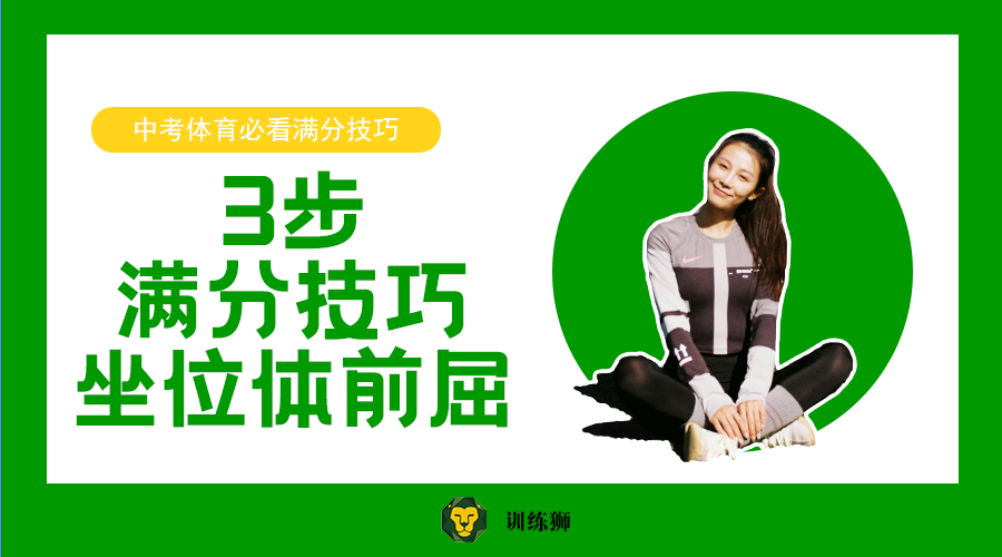 坐位体前屈太难了 3步教你坐位体前屈拿满分 知乎 坐位体前屈太难了 3步教你坐位体前屈拿满分 知乎