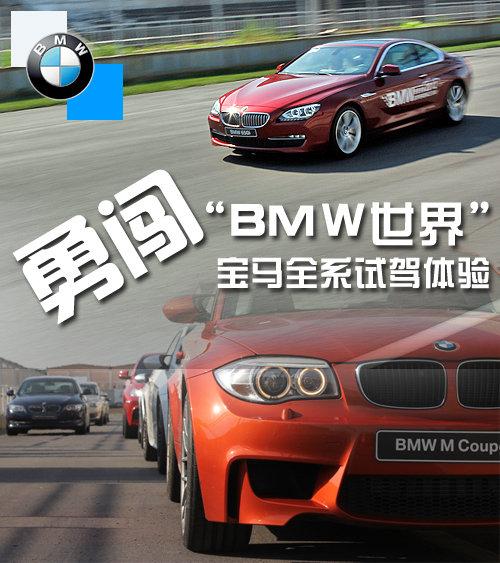 勇闯 Bmw世界 记 宝马全系试驾体验 知乎