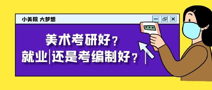 美術考研好就業還是考編制好還是創業該選哪一個