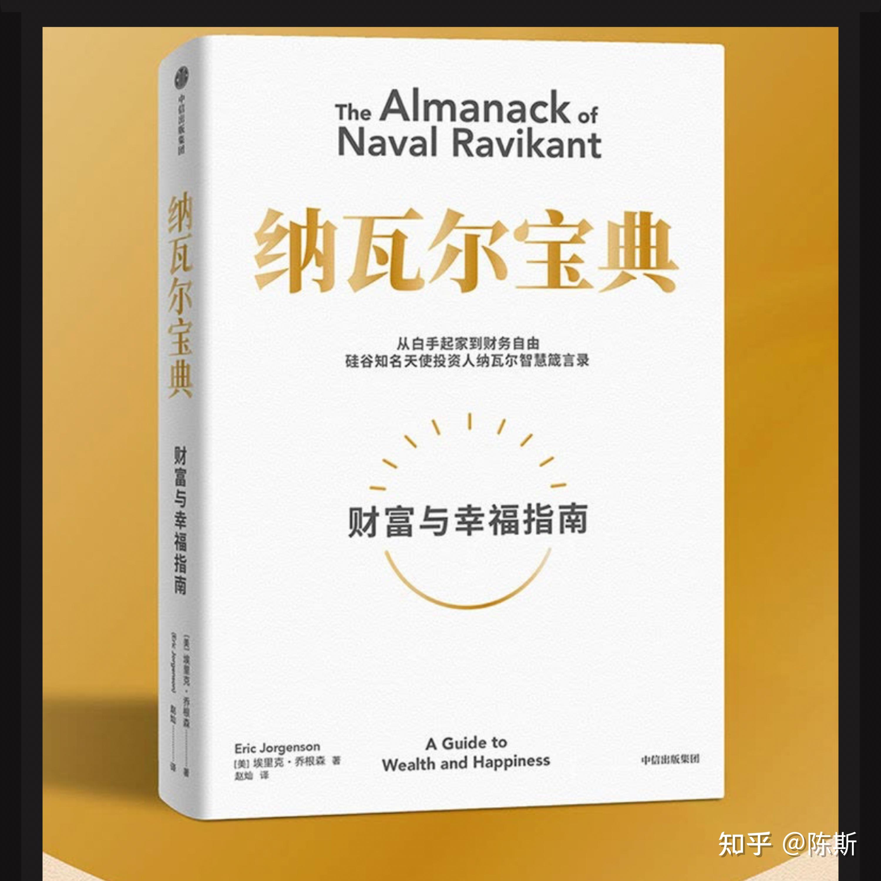 关于财富和幸福的思考——读《纳瓦尔宝典》心得 - 知乎