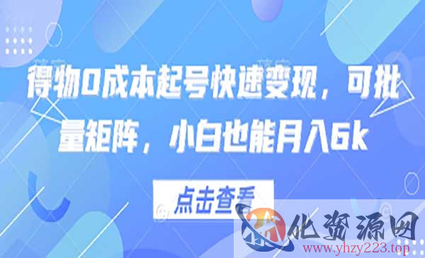 得物0成本起号变现_wwz