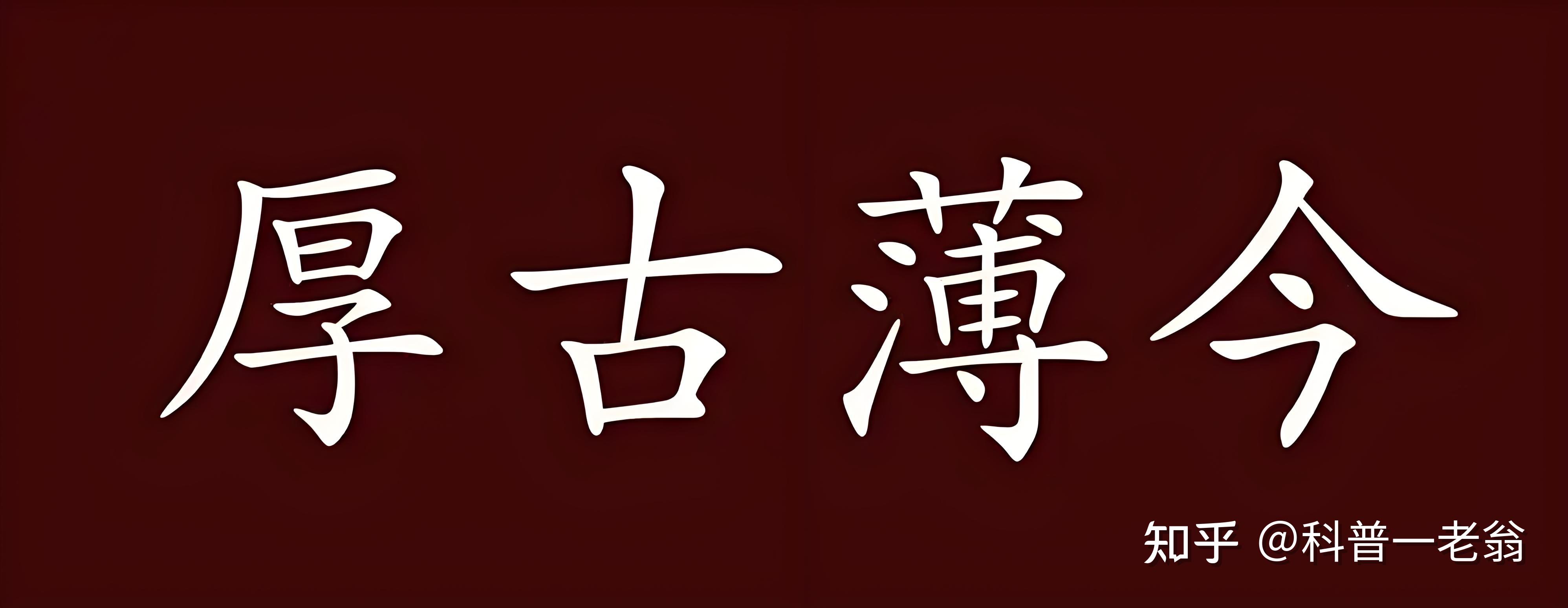 法古守旧,不思创新是不是儒家思想带来的糟粕之一? - 知乎