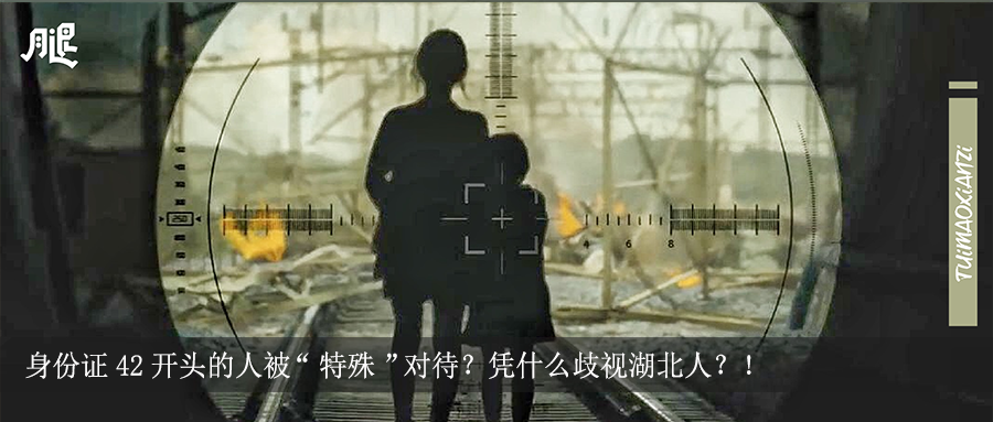 身份证42开头的人被 特殊 对待 凭什么歧视湖北人 知乎