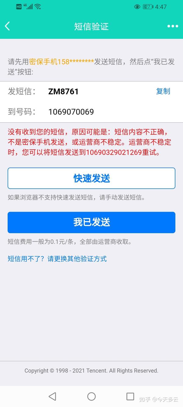 qq短信验证怎么验证不成功