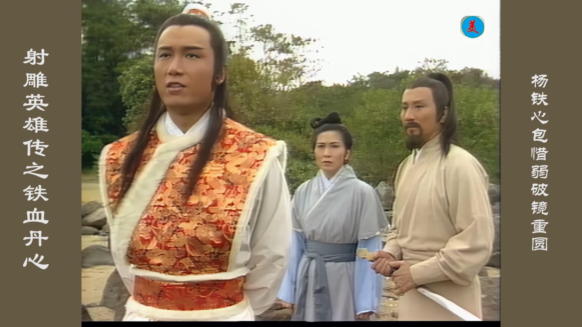 戏说射雕铁血丹心172包惜弱杨铁心破镜重圆