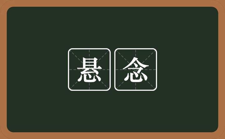 怎么为故事设置悬念？ - 知乎