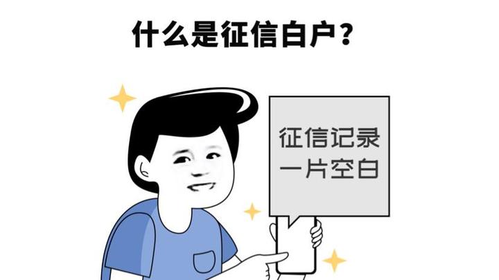 什么是白户白户如何申请贷款