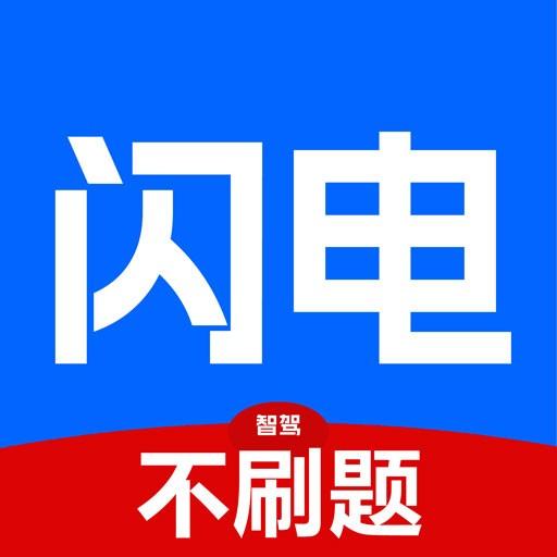 AI驾考·闪电智驾
