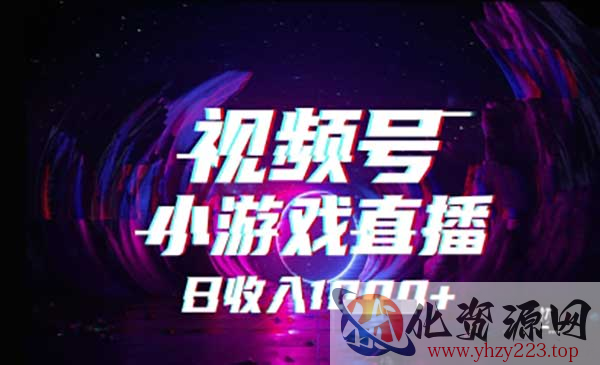 视频号小游戏直播_wwz