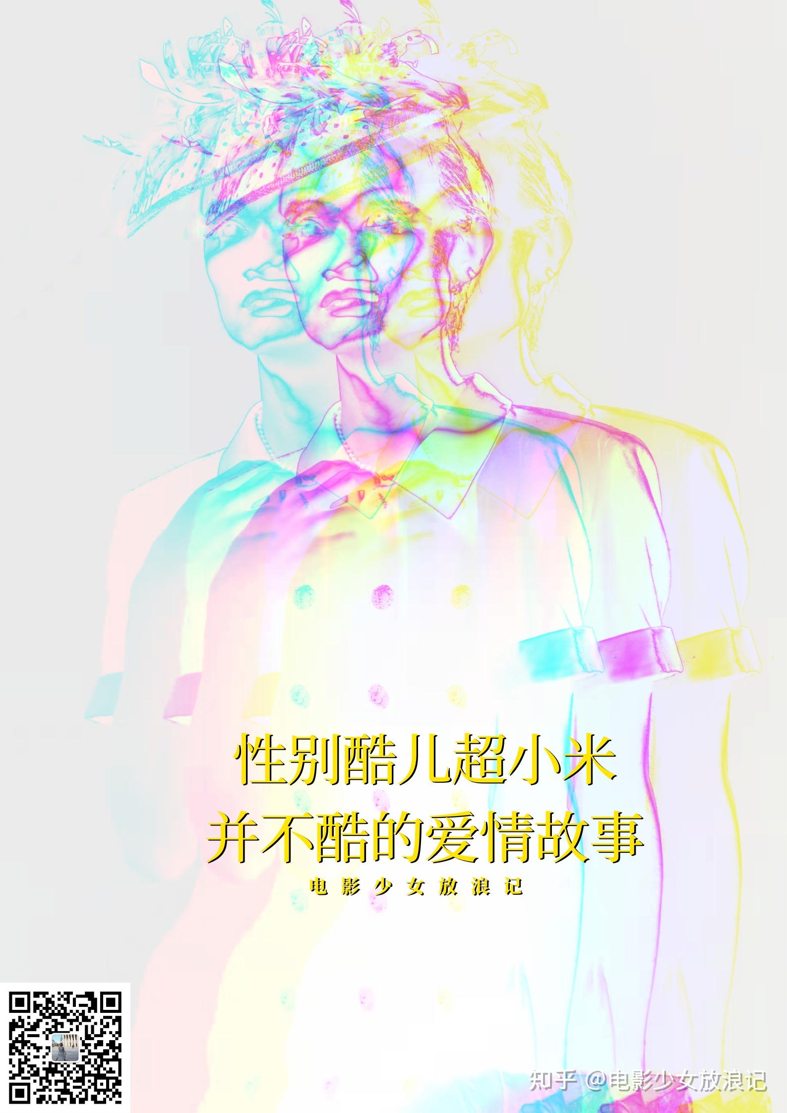 性别酷儿超小米并不酷的爱情故事