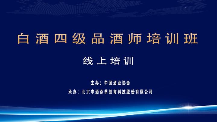 “疫”无反顾，首期“白酒四级品酒师线上班”如期展开 知乎 6486