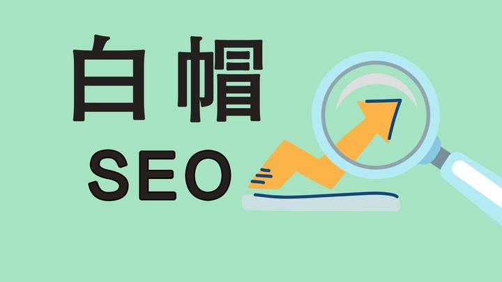 seo里的白帽_白帽seo能有效果么 seo里的白帽_白帽seo能有结果
么（seo白帽和黑帽是什么意思） 白帽SEO