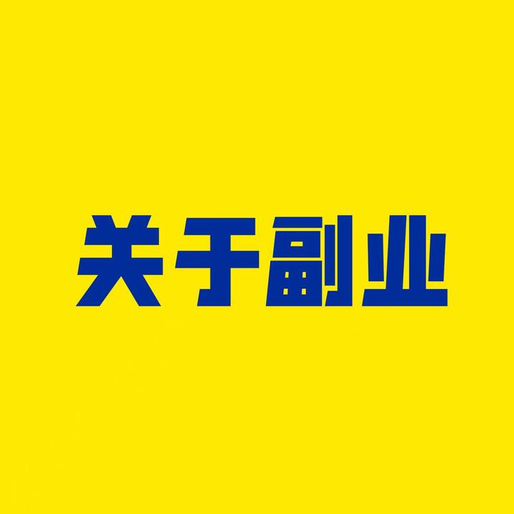 如何实现做副业年入百万?进来看方法。 - 知乎