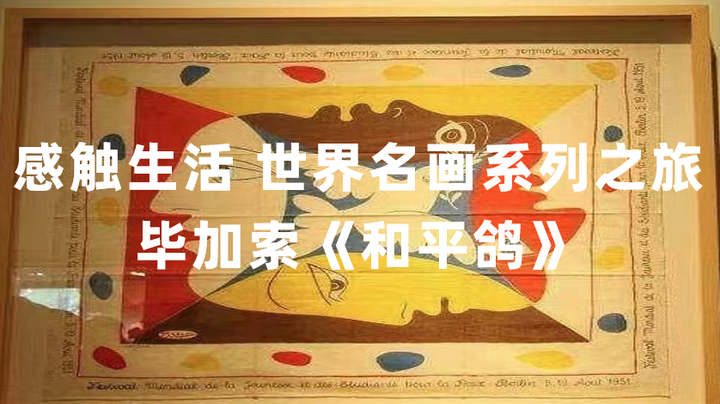 毕加索和平鸽世界原画图片