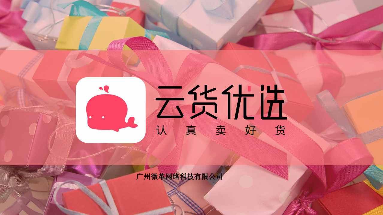 云货优选完成近亿融资另类私域流量新玩法获资本青睐云货优选入驻云货