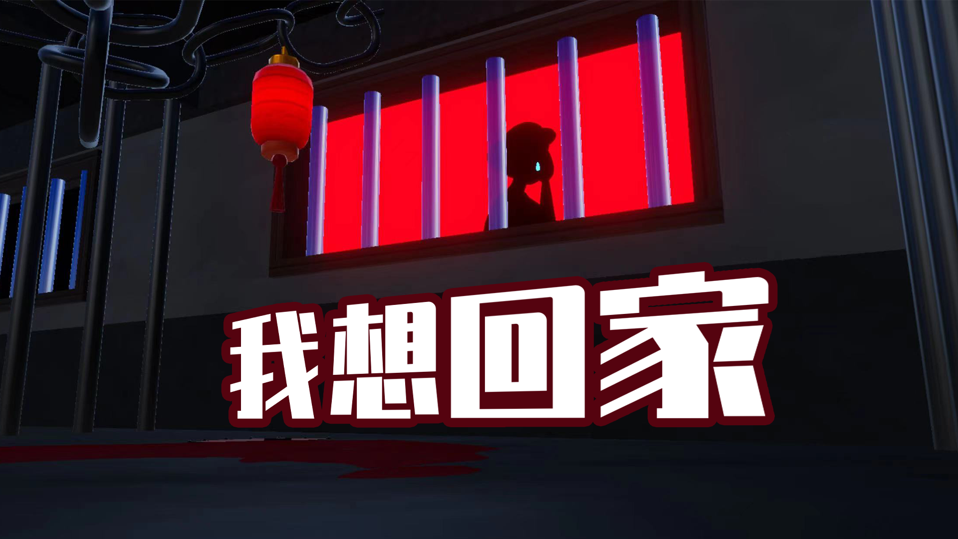 我想回家愿世间再无拐卖