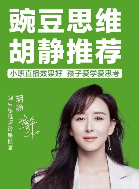 乘风破浪的姐姐胡静成为豌豆思维超级星推官