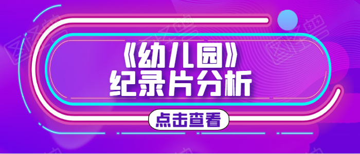 幼儿园纪录片分析
