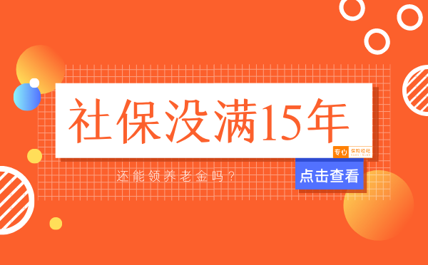 社保没交满15年,养老金就白交了吗?还能领养老金吗? - 知乎