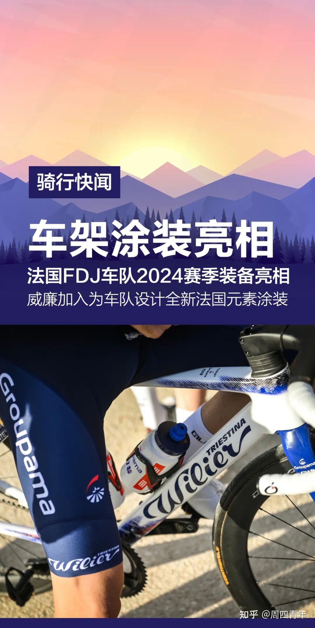 法国FDJ车队正式发布2024赛季的新装备 - 知乎