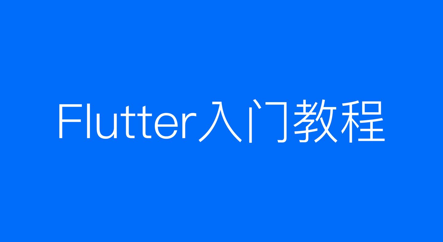 我看完227篇flutter的文章 总结出一份flutter 入门教程 知乎