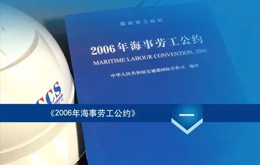 劳工组织于2006年出台了一部《2006年海事劳工公约》(maritime labour