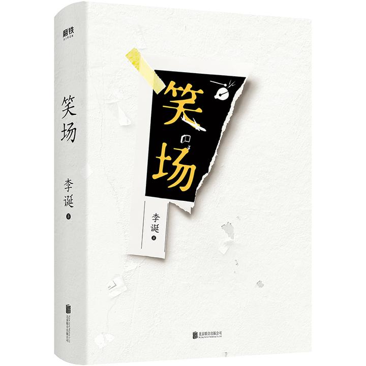 笑场(新增40000字硬核内容,精装百万纪念版,《吐槽大