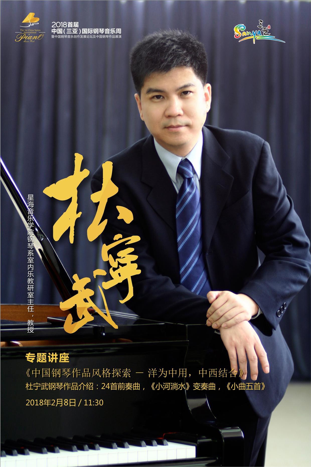 香港国际音乐家协会杜宁武中国钢琴作品风格探索洋为中用中西结合广东