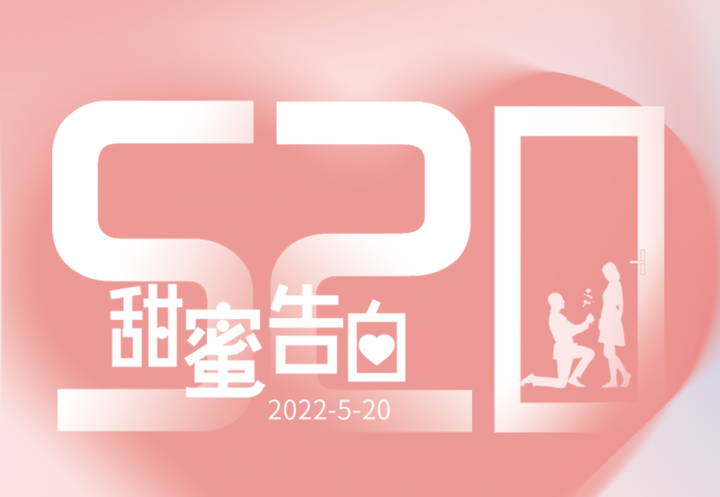 520 | 为爱告白，为爱筑家 - 知乎