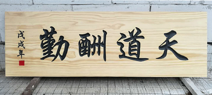 木制牌匾怎么制作?木制牌匾制作需要多少钱 - 知乎