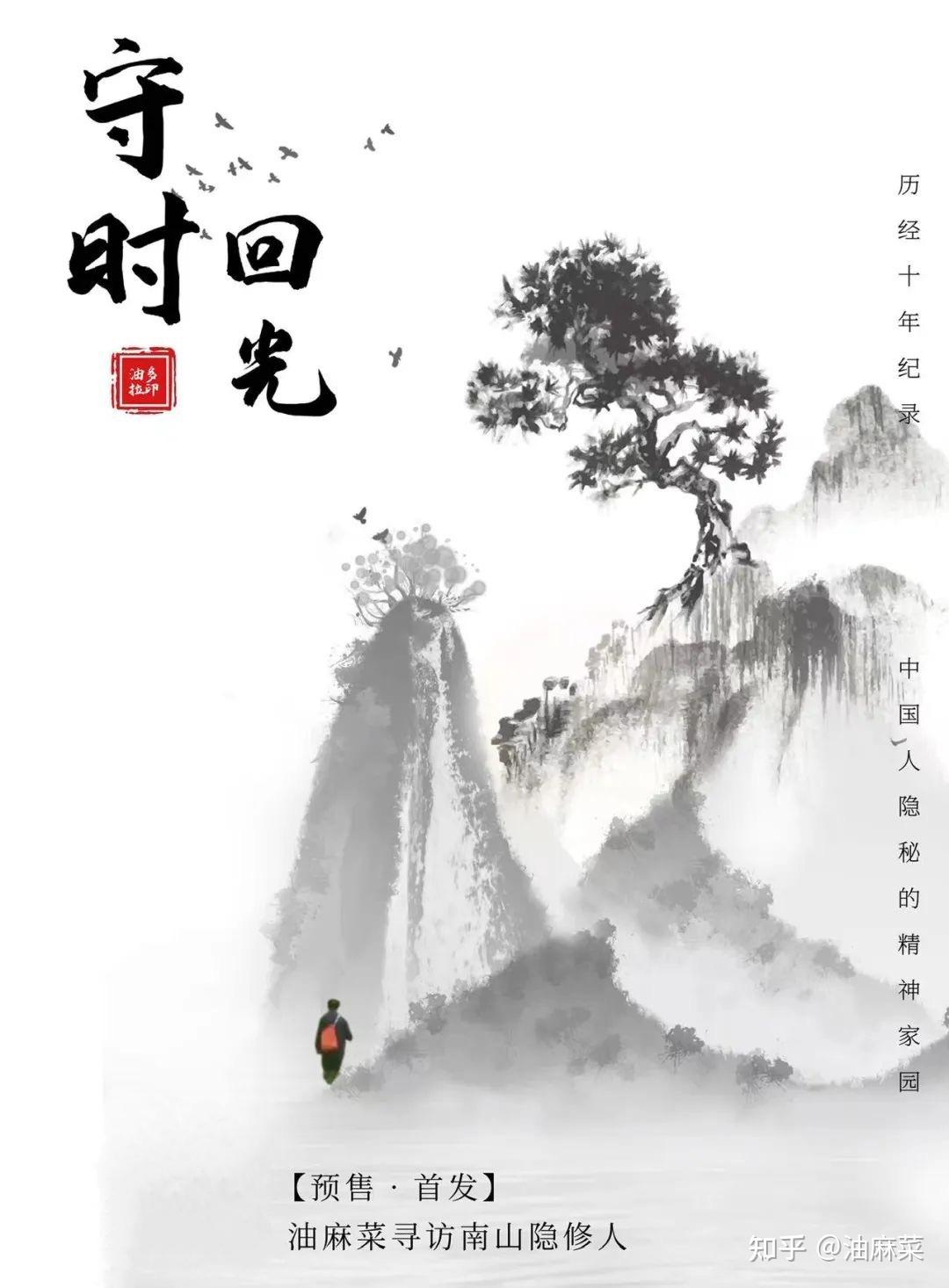 新书预售：油麻菜寻访南山隐修人 《守时回光》 - 知乎