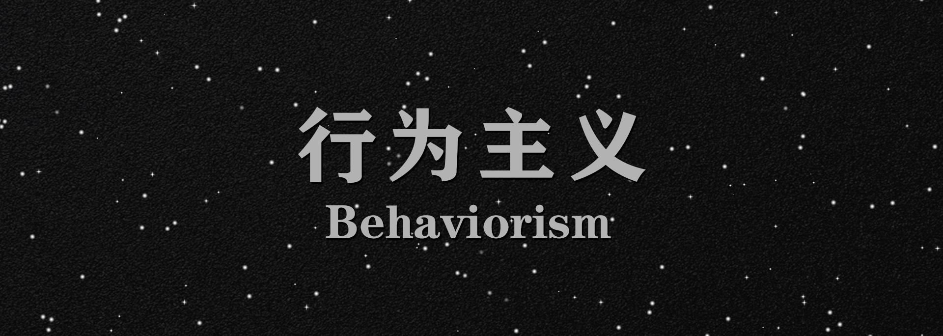 3. 行为主义