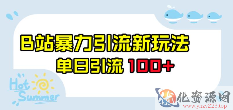 B站暴力引流新玩法，单日引流100+【揭秘】