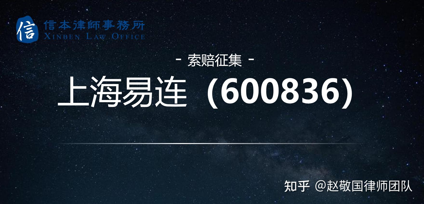 上海易连600836被证监会立案调查公司股价异常波动