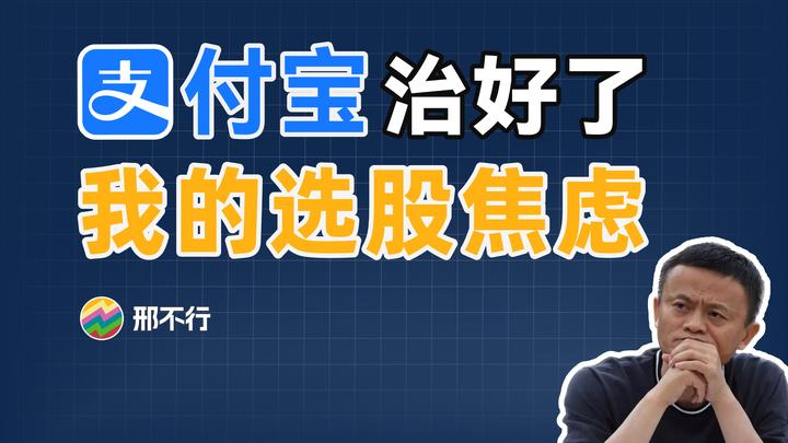 58元 月，支付宝的付费选股指标「神奇九转」有用吗？ 知乎