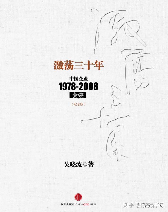 电子版PDF：吴晓波《激荡三十年：中国企业1978-2008》——见证中国时代的