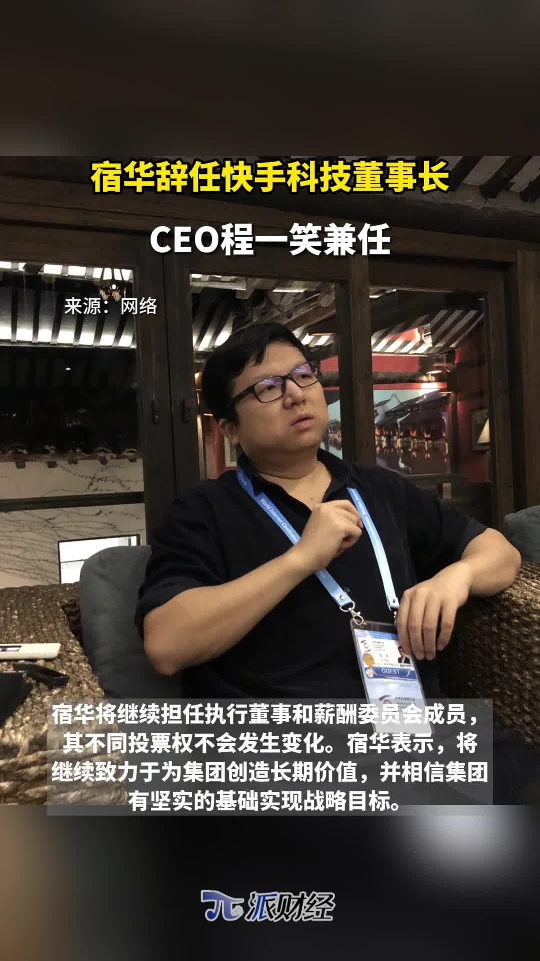 宿华辞任快手科技董事长ceo程一笑兼任