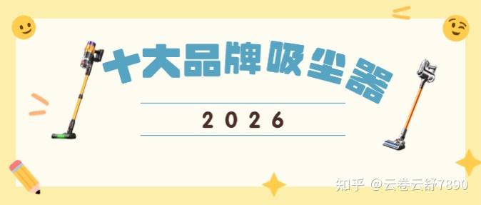 2026十大品牌无线手持式吸尘器公布,什么品牌的吸尘器好用还实惠,手持式无线吸尘器的优选单品推荐,值得买的无线吸尘器有哪些?一篇揭晓
