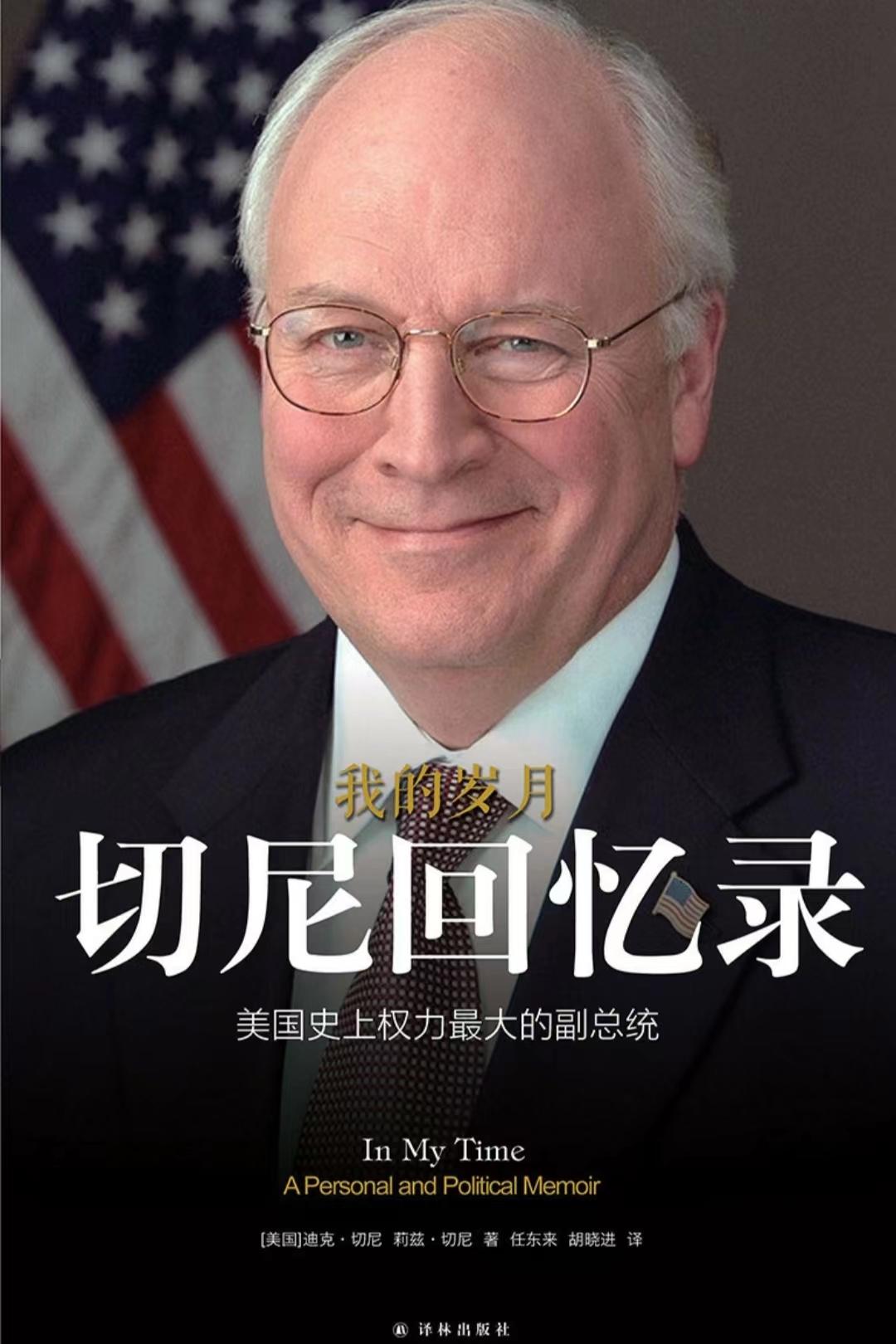 成为副总统之前切尼回忆录读书笔记