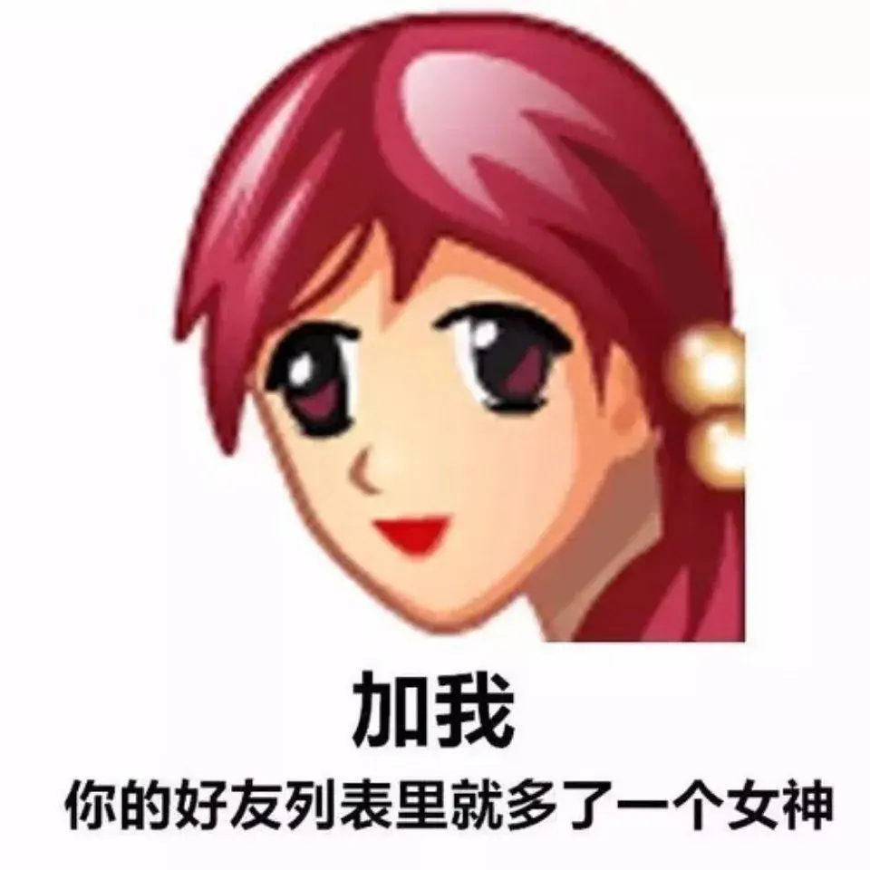 大家有没有很土很非主流的表情包哈哈哈哈哈? - 知乎